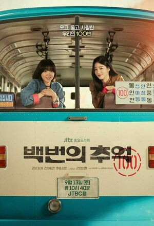 A Hundred Memories (Memories of No. 100) (2025 - )