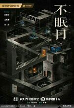 Bu mian ri (2025 - )