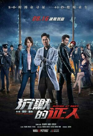 Chen mo de zheng ren (Bodies at Rest) (2019)