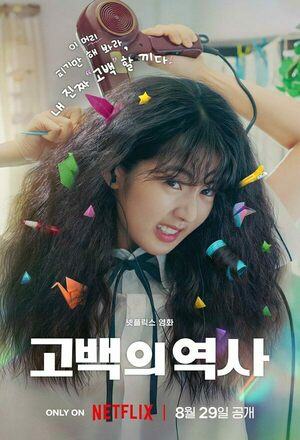 Gobaekeui yeoksa (Love Untangled) (2025)