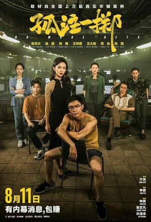 Gu zhu yi zhi (No More Bets) (2023)