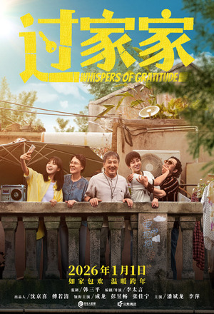 Guo jia jia (Unexpected Family) (2026)