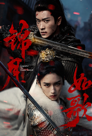 Jin yue ru ge (2025 - )