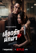 Lueat Rak Nakkha (My Dearest Assassin) (2026)