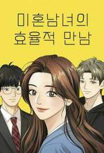 Mi-hon-nam-nyoe Hyo-yul-jjok Man-nam (The Practical Guide to Love) (2026 - )