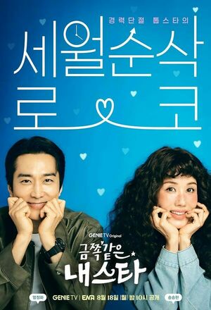 My Troublesome Star (2025 - )