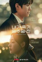 Nae-ga Juk-gi Il-ju-il Jeon (Way Back Love) (2025 - )