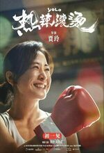 Re la gun tang (Yolo) (2024)