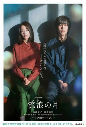 Rurô no tsuki (The Wandering Moon) (2022)