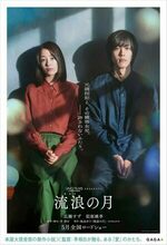 Rurô no tsuki (The Wandering Moon) (2022)