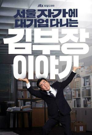 Se-oul Ja-ga-e Dae-gi-eop Da-ni-neun Kim Bu-jang I-ya-gi (The Dream Life of Mr. Kim) (2025 - )