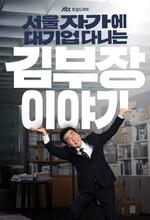 Se-oul Ja-ga-e Dae-gi-eop Da-ni-neun Kim Bu-jang I-ya-gi (The Dream Life of Mr. Kim) (2025 - )