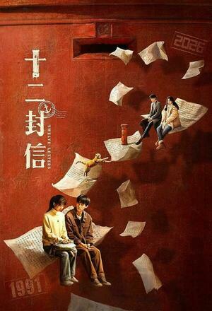 Shi Er Feng Xin (2025 - )
