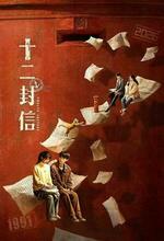 Shi Er Feng Xin (2025 - )