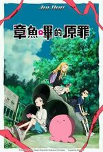 Takopii no Genzai (Takopi's Original Sin) (2025 - )