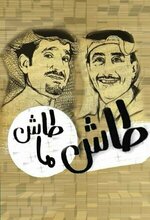Tash ma Tash (Tash Ma Tash) (1994 - 2011)