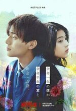 Yomei Ichinen to Senkoku Sareta Boku ga, Yomei Hantoshi no Kimi to Deatta Hanashi (Drawing Closer) (2024)